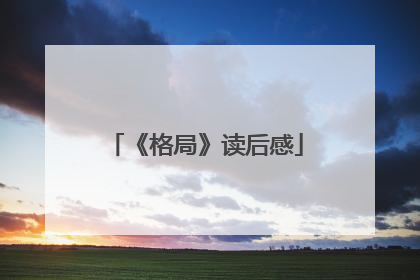 《格局》读后感