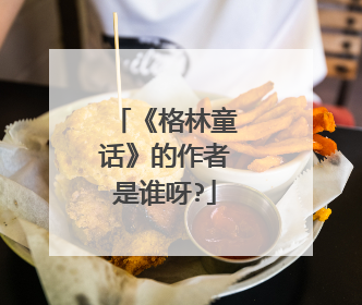 《格林童话》的作者是谁呀?