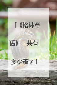 《格林童话》一共有多少篇？