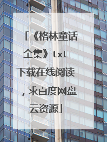 《格林童话全集》txt下载在线阅读，求百度网盘云资源