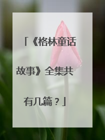 《格林童话故事》全集共有几篇?