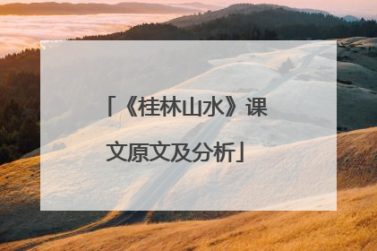 《桂林山水》课文原文及分析