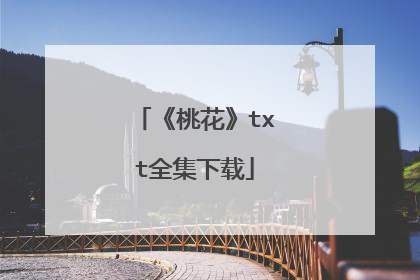 《桃花》txt全集下载