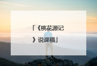 《桃花源记》说课稿