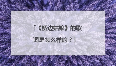 《桥边姑娘》的歌词是怎么样的?