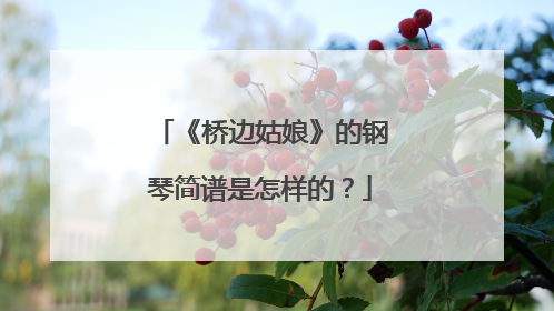 《桥边姑娘》的钢琴简谱是怎样的?