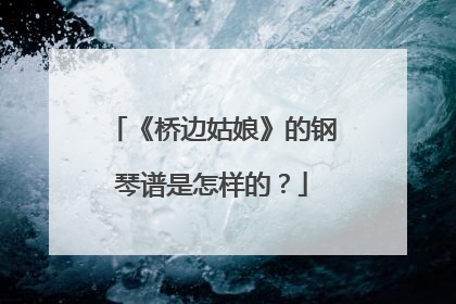 《桥边姑娘》的钢琴谱是怎样的？