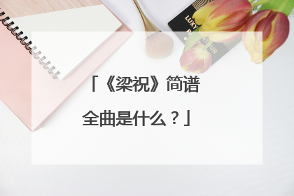 《梁祝》简谱全曲是什么？