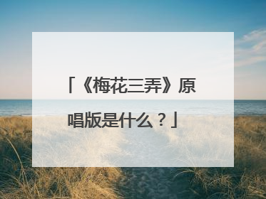 《梅花三弄》原唱版是什么？
