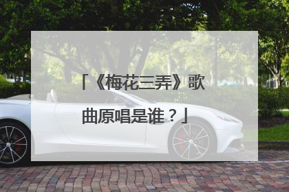 《梅花三弄》歌曲原唱是谁？