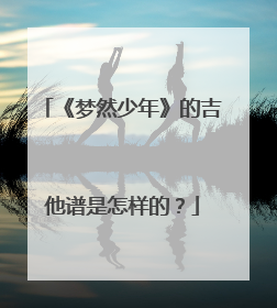 《梦然少年》的吉他谱是怎样的？