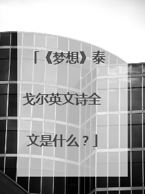 《梦想》泰戈尔英文诗全文是什么?