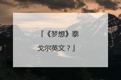《梦想》泰戈尔英文?