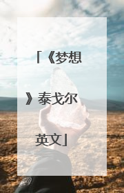 《梦想》泰戈尔英文