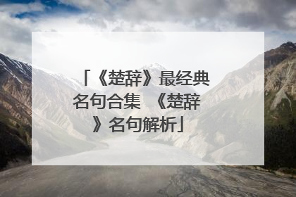 《楚辞》最经典名句合集 《楚辞》名句解析