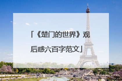 《楚门的世界》观后感六百字范文
