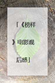 《榜样》电影观后感