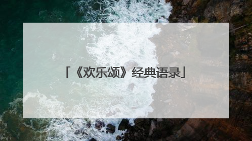 《欢乐颂》经典语录