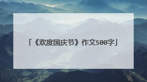 《欢度国庆节》作文500字