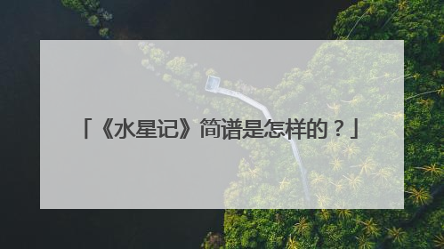 《水星记》简谱是怎样的?