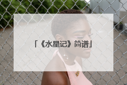 《水星记》简谱