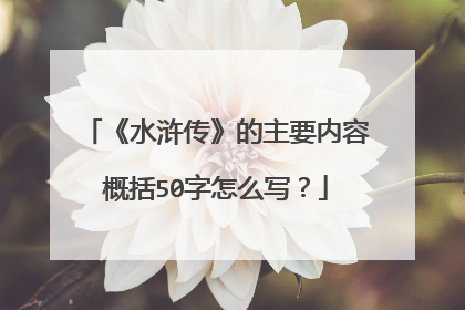 《水浒传》的主要内容概括50字怎么写？