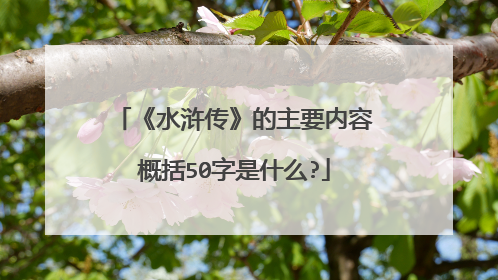《水浒传》的主要内容概括50字是什么?