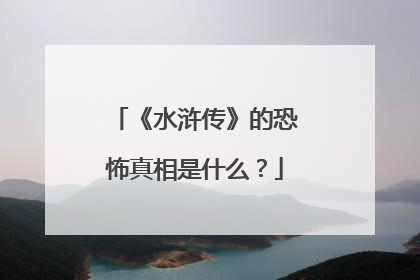 《水浒传》的恐怖真相是什么？