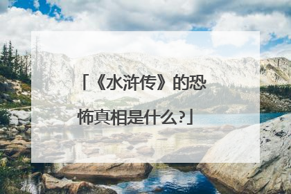 《水浒传》的恐怖真相是什么?