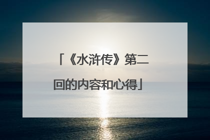 《水浒传》第二回的内容和心得