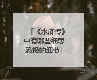 《水浒传》中有哪些细思恐极的细节