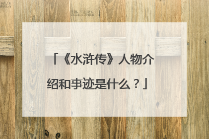 《水浒传》人物介绍和事迹是什么?