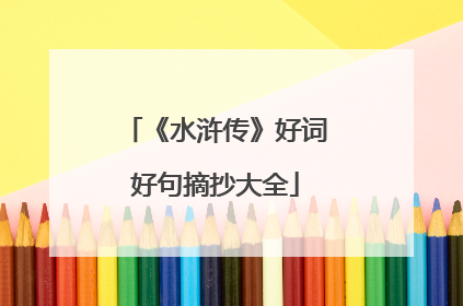 《水浒传》好词好句摘抄大全