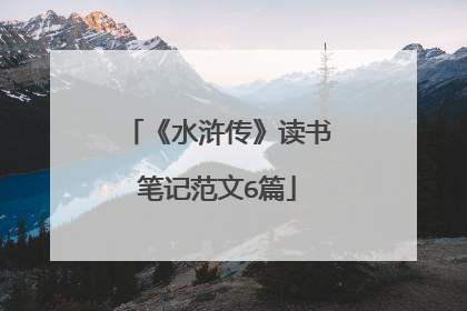 《水浒传》读书笔记范文6篇