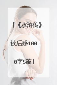 《水浒传》读后感1000字5篇