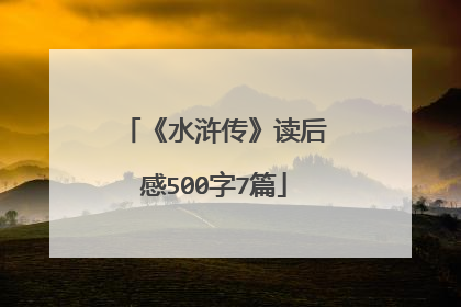 《水浒传》读后感500字7篇