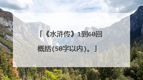 《水浒传》1到60回概括(50字以内)。