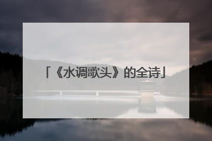 《水调歌头》的全诗