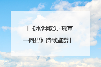 《水调歌头·瑶草一何碧》诗歌鉴赏