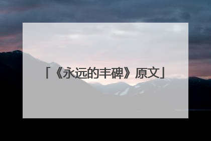 《永远的丰碑》原文