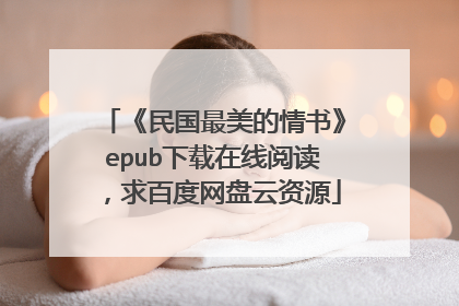 《民国最美的情书》epub下载在线阅读,求百度网盘云资源