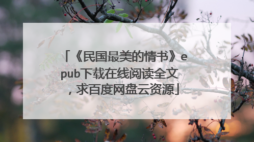 《民国最美的情书》epub下载在线阅读全文,求百度网盘云资源
