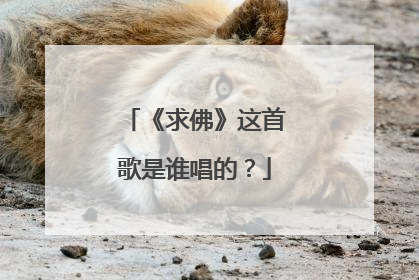 《求佛》这首歌是谁唱的?