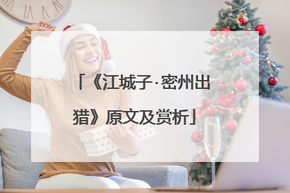 《江城子·密州出猎》原文及赏析