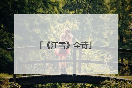 《江雪》全诗