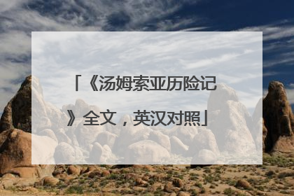 《汤姆索亚历险记》全文，英汉对照