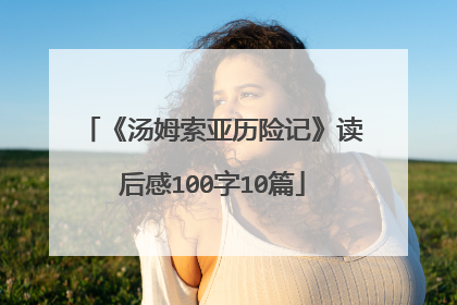《汤姆索亚历险记》读后感100字10篇