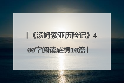 《汤姆索亚历险记》400字阅读感想10篇