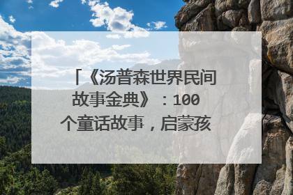 《汤普森世界民间故事金典》:100个童话故事,启蒙孩子的善恶观