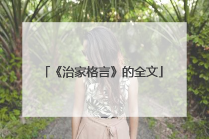 《治家格言》的全文